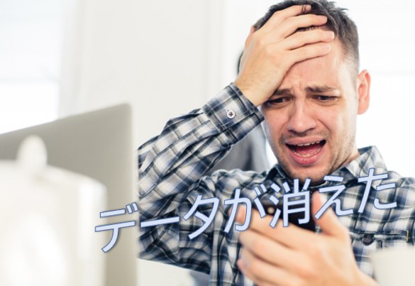 データが消えちまった！