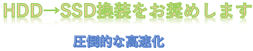 HDD-SSD換装をお奨めします