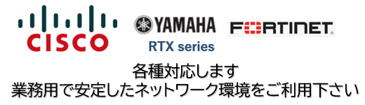 Cisco,YAMAHA等業務用機器で安定したネットワーク環境を